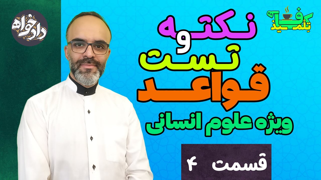 اسم تفضیل ( کنکور علوم انسانی )