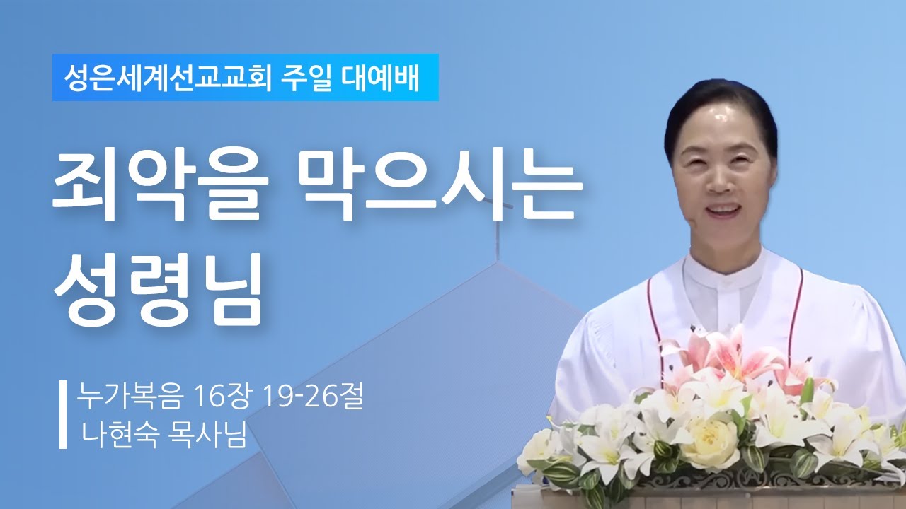 성은세계선교교회 주일낮설교ㅣ성령은 죄악을ㅣ나현숙목사(Rev Na Hyun Sook)ㅣ2023.10.15
