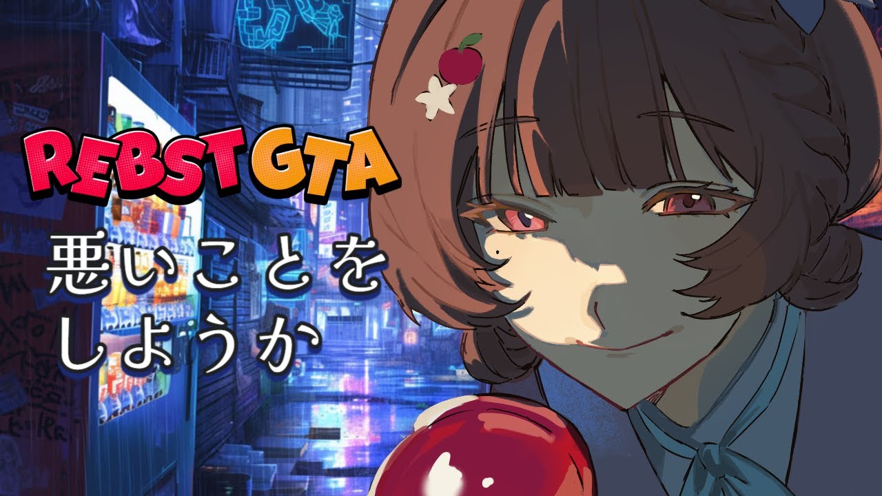 【#りぶすとGTA 】今日は自分のバイクがほしいなあ【新人V │ #りんごの模様 】