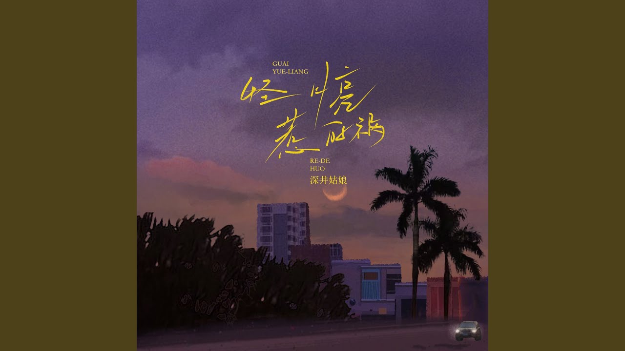 怪月亮惹的祸