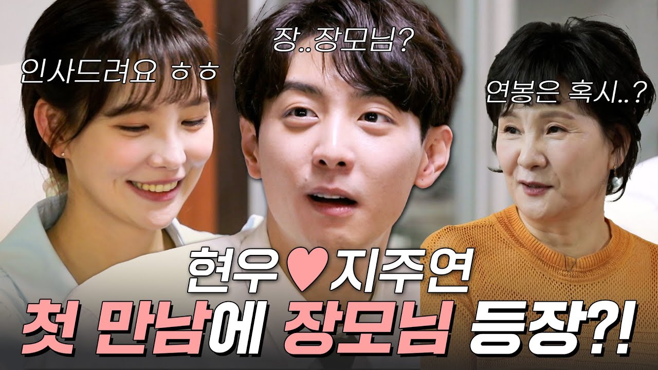 현우♡지주연 커플 첫 만남부터 장모님 등장?!🫨 | #우리다시사랑할수있을까 #현우 #지주연