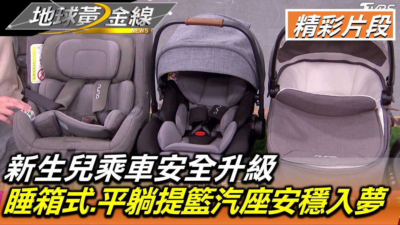 新生兒乘車安全升級 睡箱式.平躺提籃汽座安穩入夢 地球黃金線 20220425 (2/4)