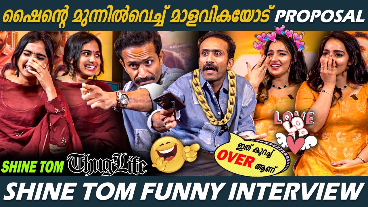 ചിരിച്ച് മണ്ണുതപ്പി മാളവികയും ദേവികയും 🤣🤣 Shine Tom ചാക്കോ most funny interview | Malavika | Devika