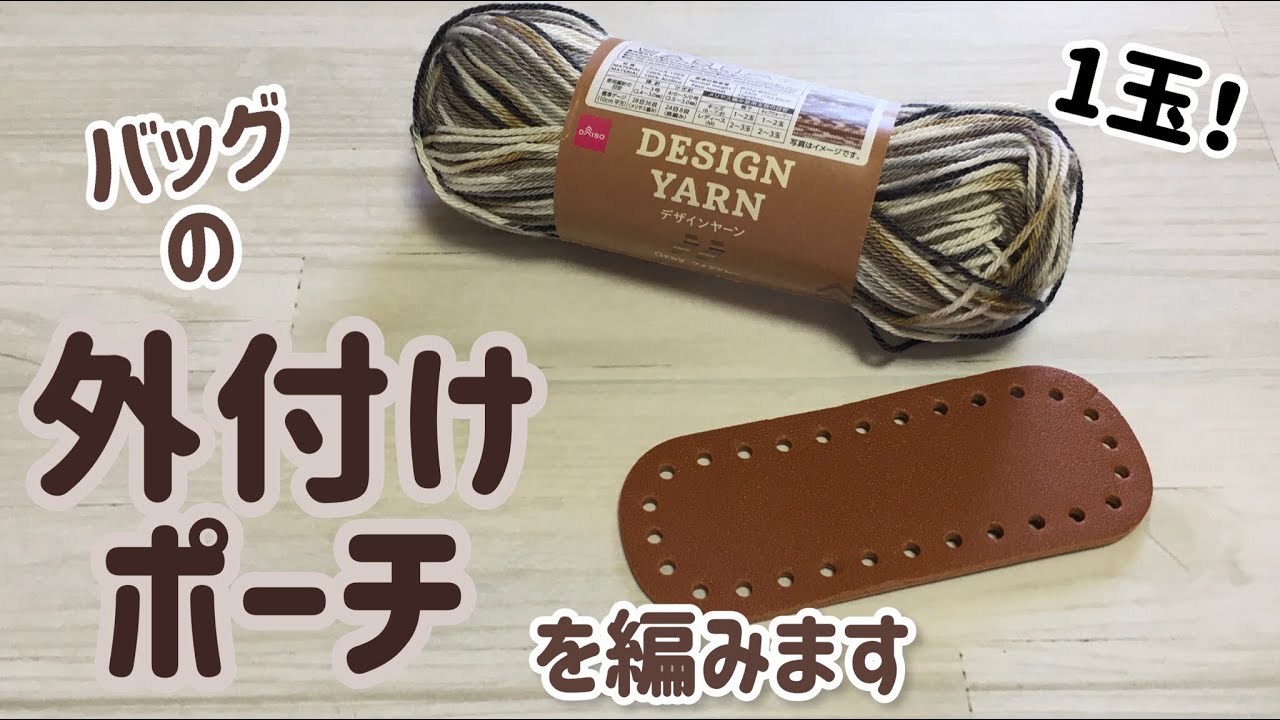 デザインヤーン1玉とミニ底板で外付けポーチを編みます☆crochet pouch☆