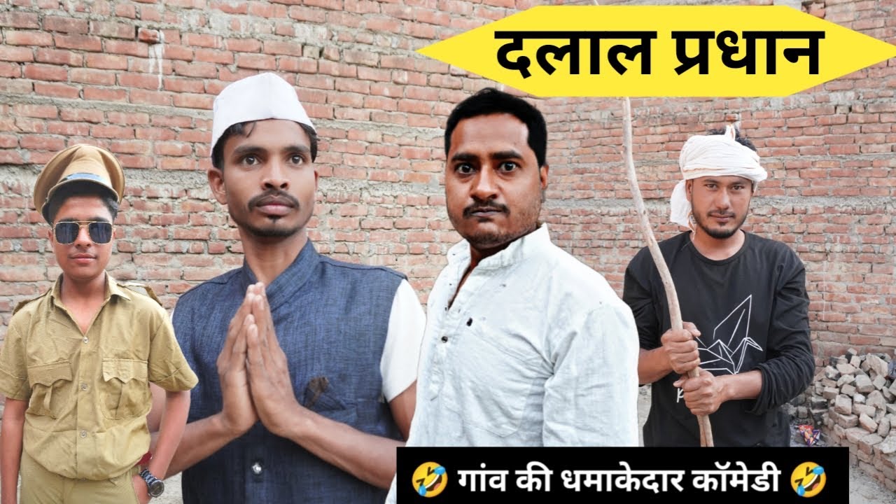 दलाल प्रधान - Pradhan Ki Dalali- Ajeej Comedy | FunzoyaL Team