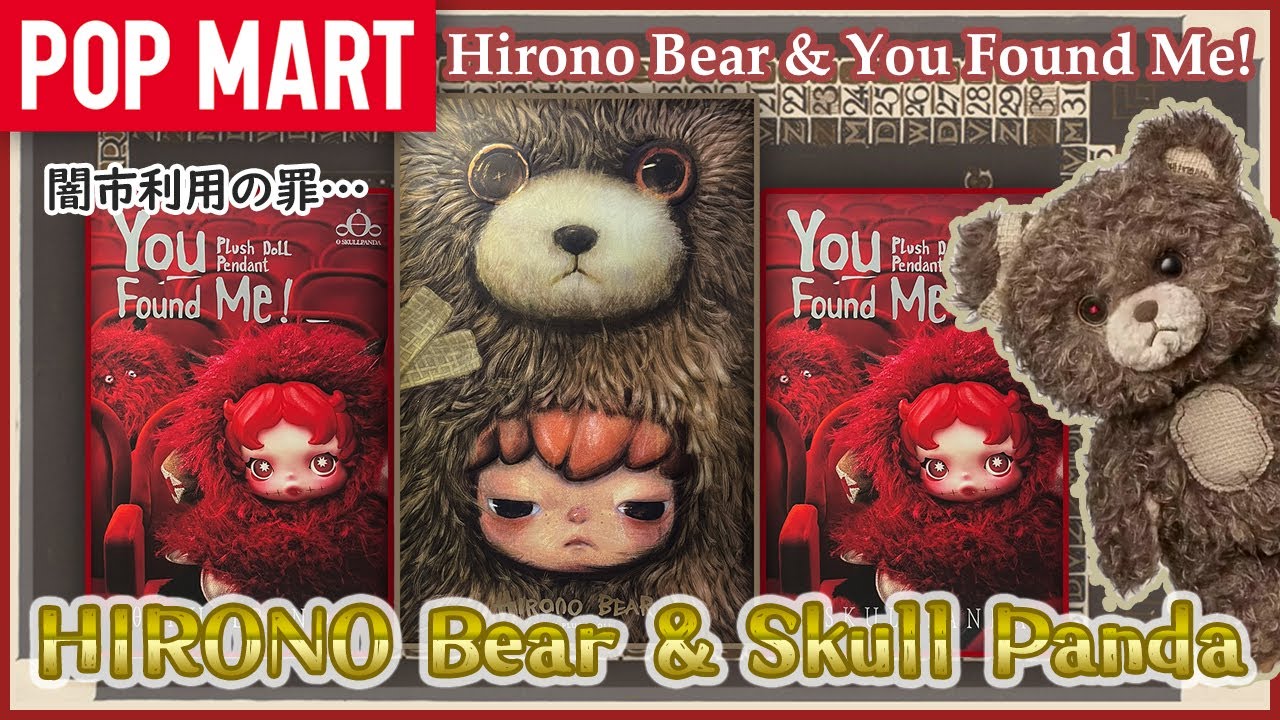 【POP MART】HIRONOベアと SKULLPANDA You Found Me!【闇市】
