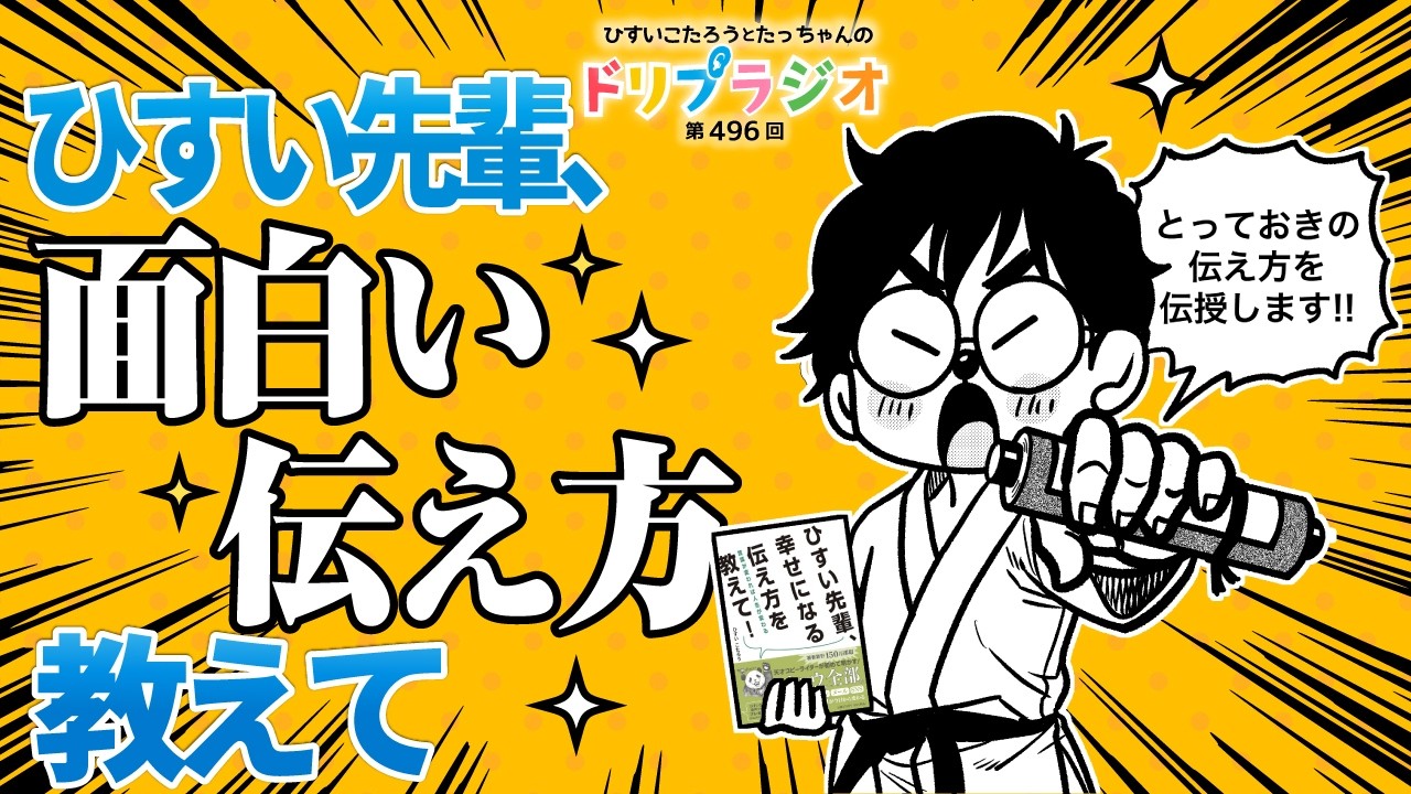 【ひすい先輩、面白い伝え方教えて】ひすいこたろう第496回ドリプラジオ