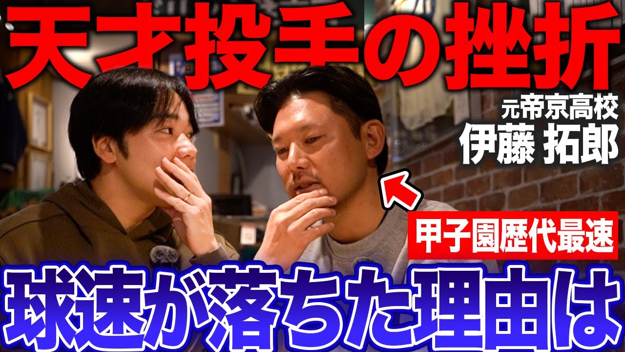 【消えた最速投手】ドラ1確実だった男、球速の落ちた“本当の転機”を初告白！？伊藤卓郎が語る“あの頃の真実