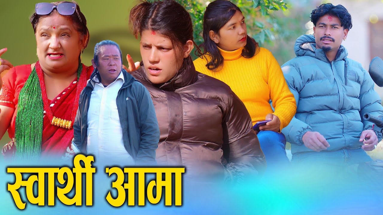 🎬छोराछोरी भन्दा पैसा ठुलो ? स्वार्थि आमा | Swarthi Ama - Heart Touching Social Story 2082/2026