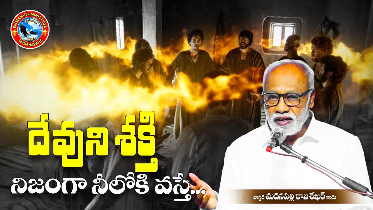 దేవుని శక్తి నిజంగా నీలోకి వస్తే...|Pas Madanapalle Rajasekhar Garu|Emmanuel Ministries Madanapalle