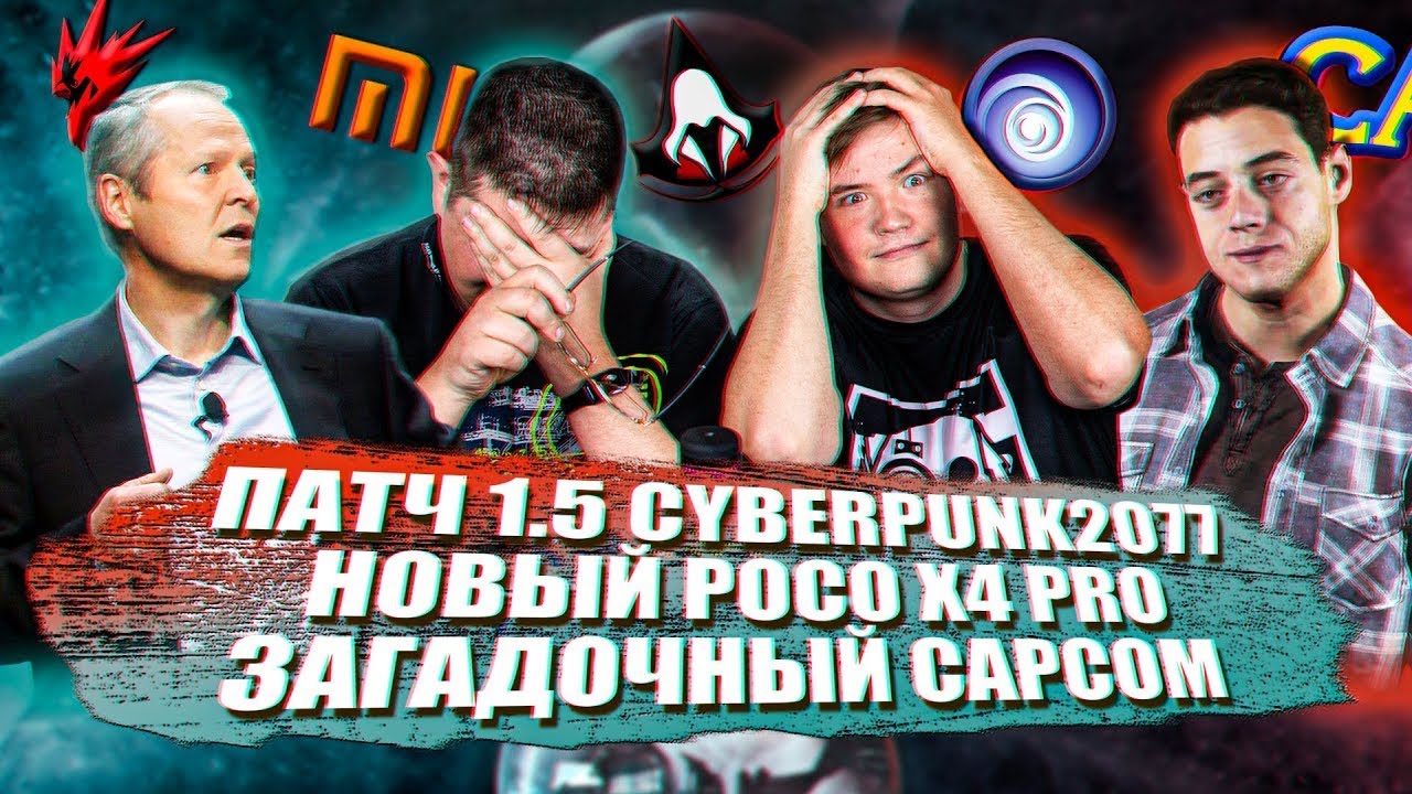 ИГРОВЫЕ НОВОСТИ #13 [UNews] | Патч 1.5 Cyberpunk2077, Mad Max 2, Poco X4 Pro, Анонсы Capcom
