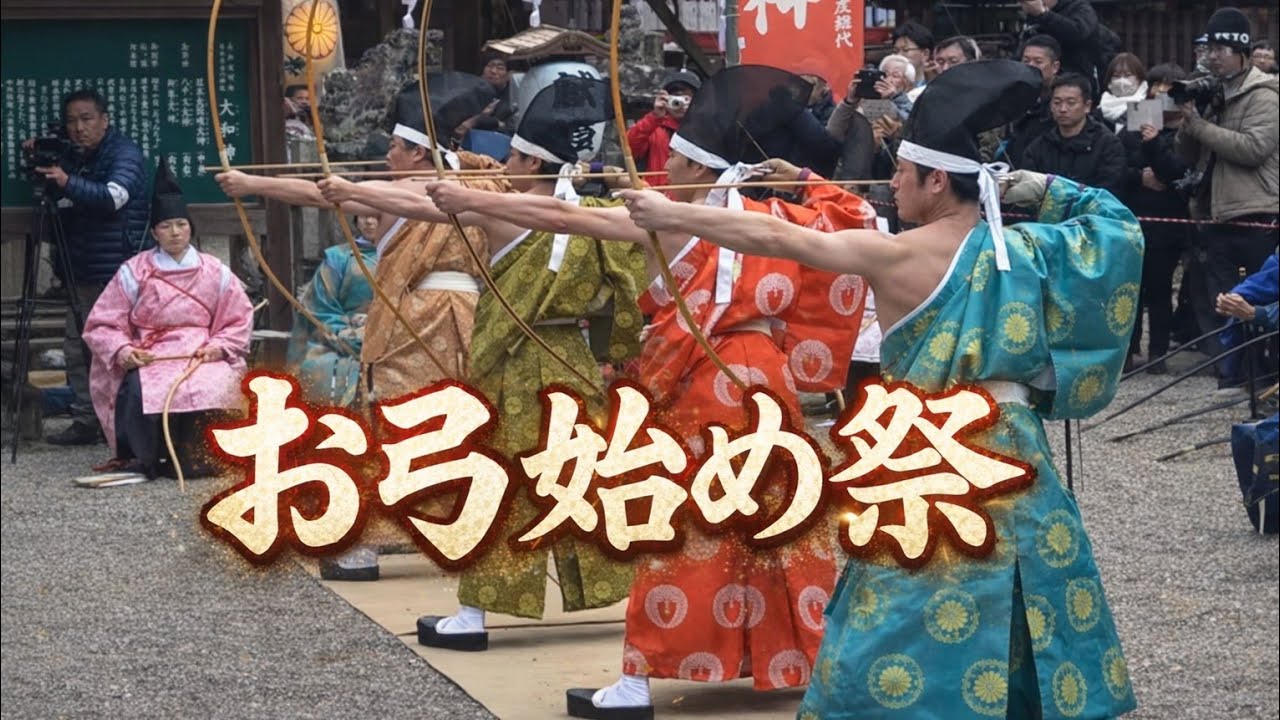【2026 奈良】大和神社 お弓始め祭 奈良県天理市 2026/01/04(日)