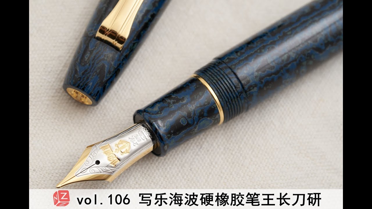 【文具间】vol.106 写乐海波硬橡胶笔王长刀研 (主线10000推荐—完结)