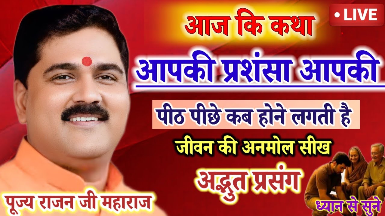 💥आपकी प्रशंसा आपकी पीठ पीछे कब होने लगती है जीवन की अनमोल से अद्भुत प्रसंग एक बार सुने#rajan#katha#💥