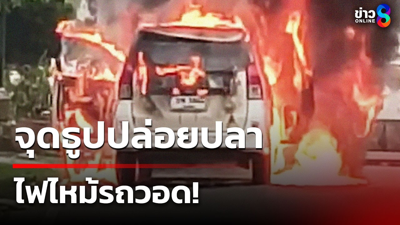 จุดธูปปล่อยปลา ไฟไหม้รถวอด! | 1 มี.ค. 69 | ข่าวใหญ่ช่อง8