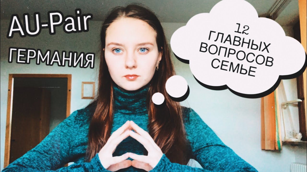 Как найти семью? Au-Pair. Германия.