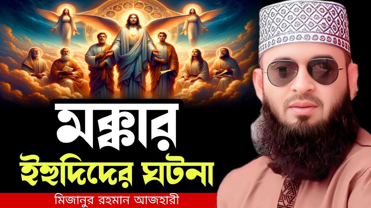মক্কার ইহুদিদের ঘটনা || Mizanur Rahman Azhari New Waz || মিজানুর রহমান আজহারী