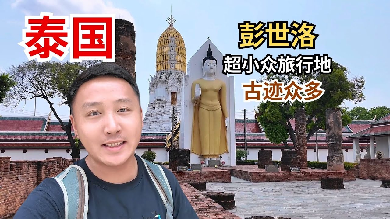 泰国超小众旅行地，链接泰中和泰北的重镇彭世洛，这里古迹众多！【痒痒看世界】#泰国 #小众旅行地 #彭世洛 #泰国旅游 #旅行vlog