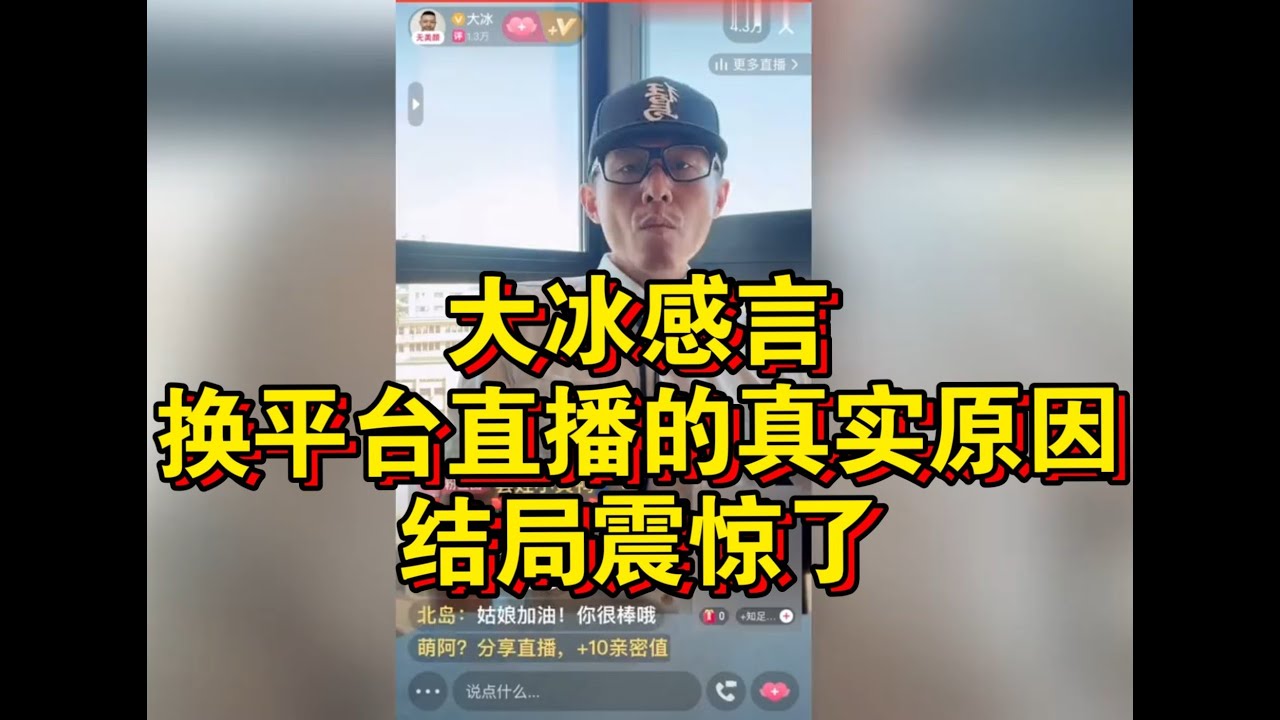 大冰感言：换平台直播的真实原因！结局震惊了