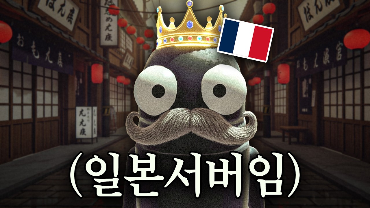 일본 서버에 들어온 프랑스인ㅋㅋ