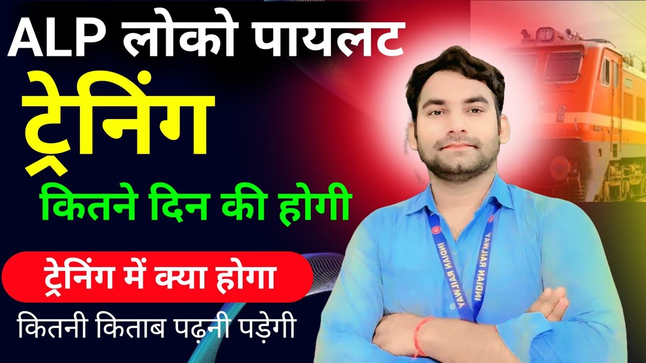 लोको पायलट ALP ट्रेनिंग कितने दिन की होगी क्या-क्या होगा ALP loco pilot training 