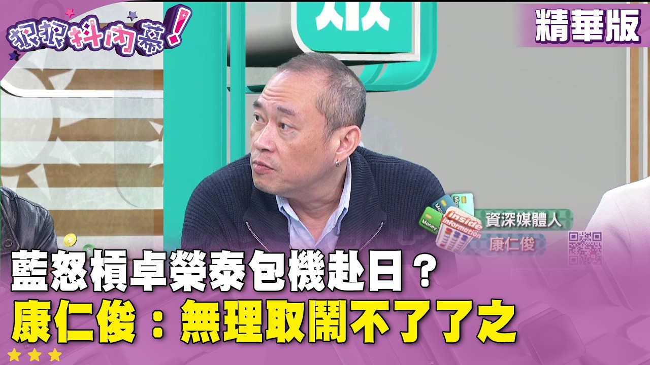 精華片段》藍怒槓卓榮泰包機赴日？ #康仁俊 ：無理取鬧不了了之【#狠狠抖內幕】2026.03.10