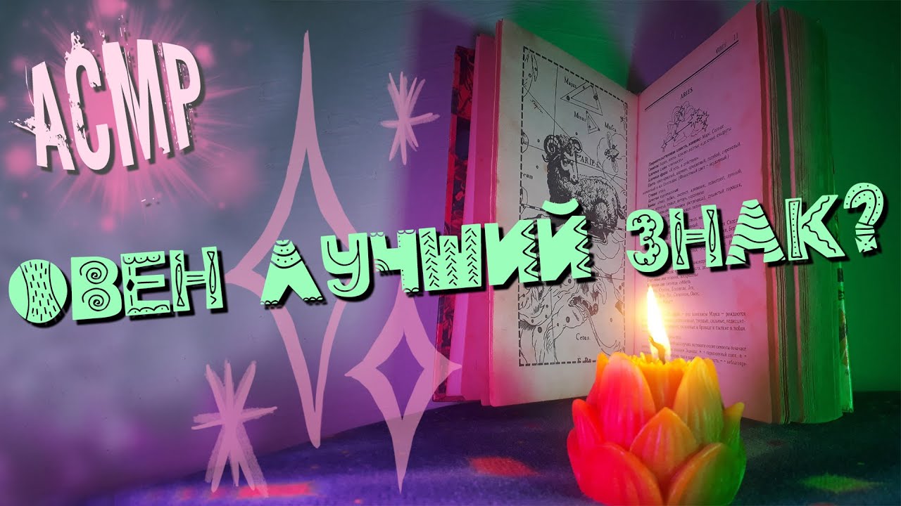 АСМР Болталка ♈ ХАРАКТЕР ОВНА ♈ Плюсы и минусы