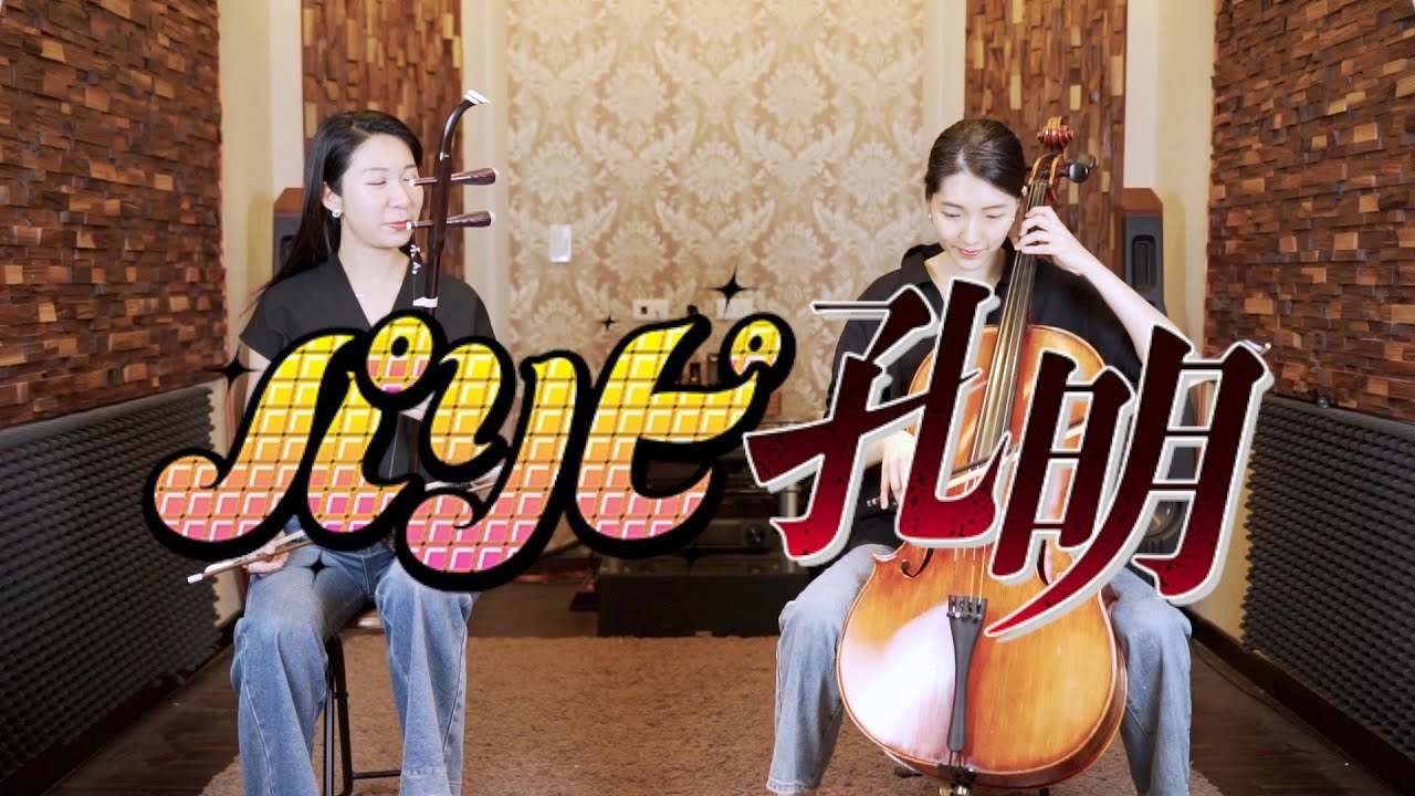 派對咖孔明 Op / チキチキバンバン Chitty Chitty Bang Bang | 大提琴＆二胡 ( Cello & Erhu ) Cover by M2 Duet
