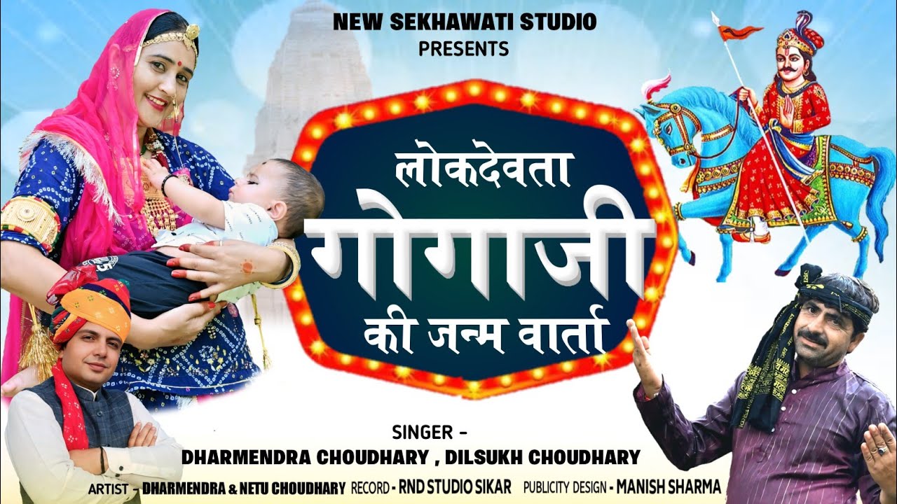 गोगाजी की जन्म वार्ता || Goga Ji ki Janm Warta || New Goga Ji Song 2025 || Dharmendra & Dilsukh 