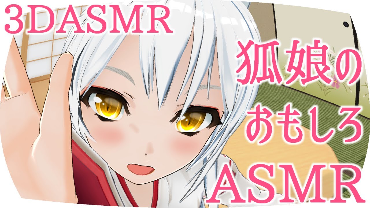 【3DASMR】狐娘のおもしろASMR【Trigger】