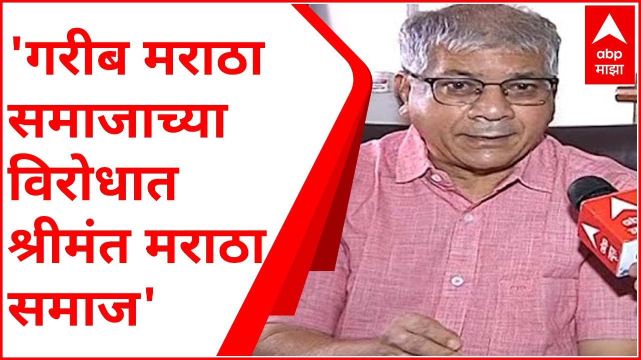 Maratha Reservation : गरीब मराठा समाजावर अन्याय; संपूर्ण मराठा समाज श्रीमंत नाही : प्रकाश आंबेडकर