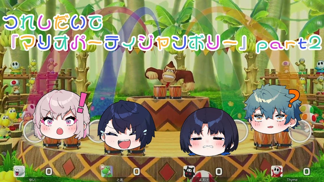 【つれしだいで】早速ジャンボリーフレンドの登場？！急なリズムゲームで全員がてんやわんや…？！『マリオパーティジャンボリー』パート2