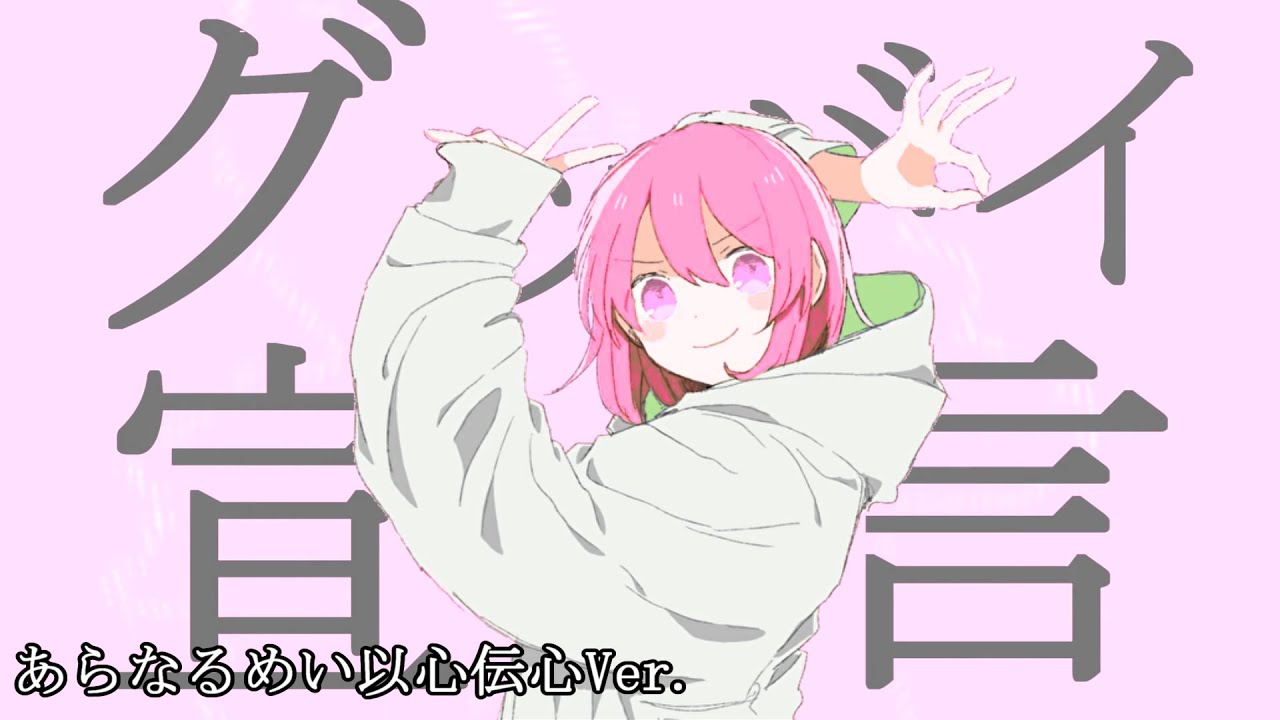 【あらなるめい文字起こし】グッバイ宣言（以心伝心ver ）