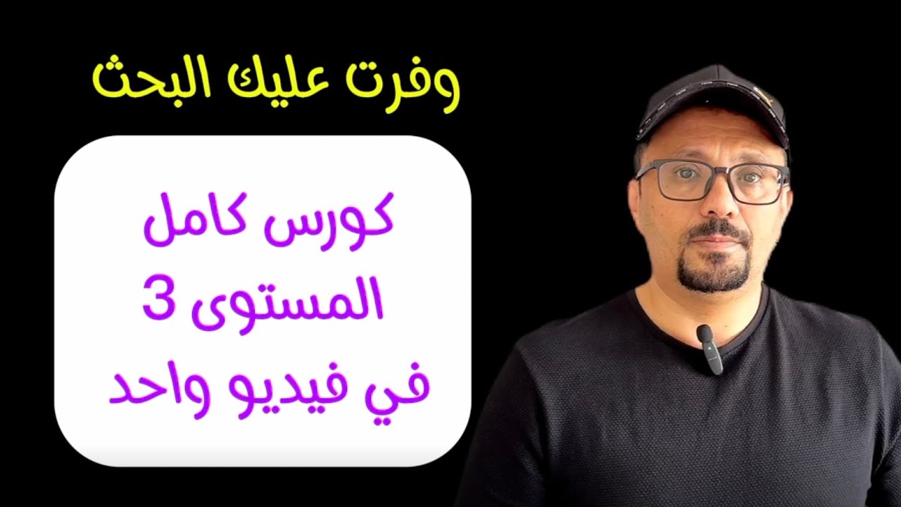 دروس المستوى الثالث كامل في فيديو واحد