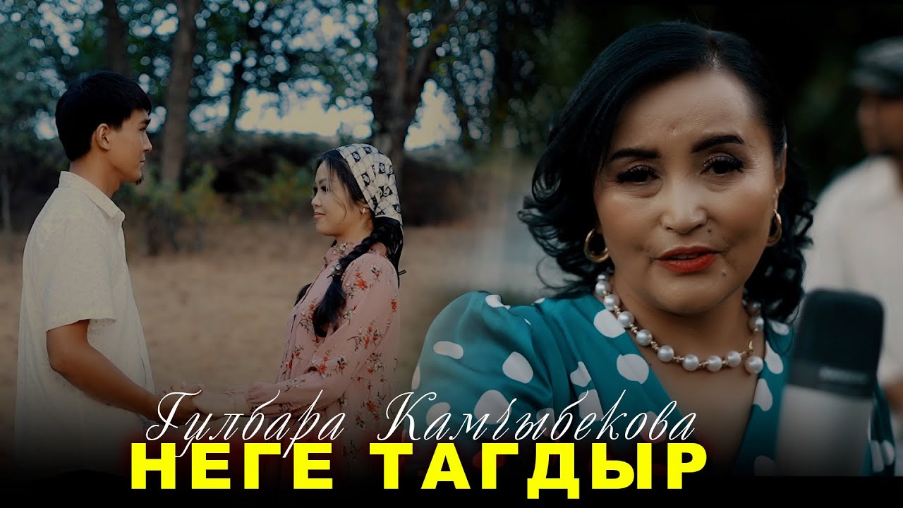 Гулбара Камчыбекова - Неге тагдыр / Жаңы клип 2025