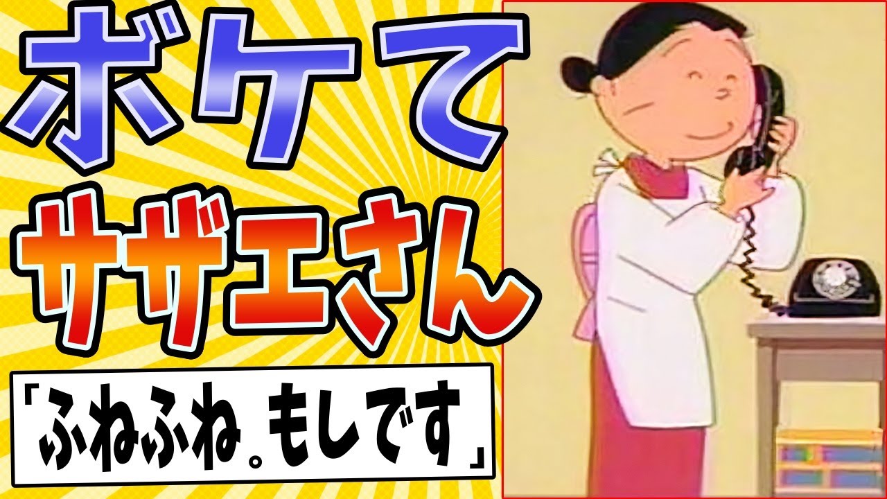【ついにボケたか】面白すぎるサザエさんボケてまとめたったwww【殿堂入り】【ボケて2ch】#mad#フネ#認知症