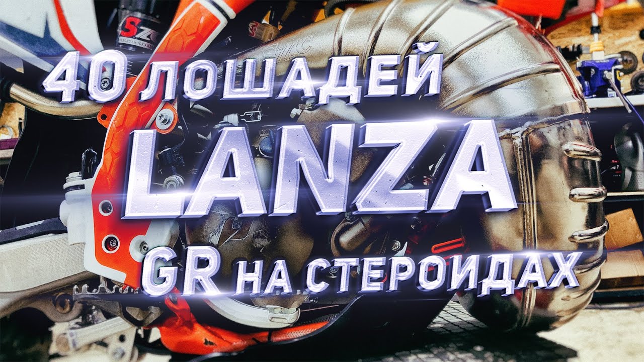 ТЮНИНГ DS MOTO ДЛЯ LANZA - ПУСТАЯ ТРАТА ДЕНЕГ.