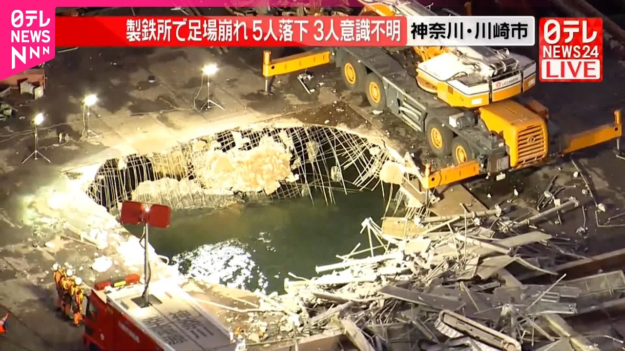 【速報】製鉄所で足場崩れ5人落下  3人意識不明  神奈川･川崎市
