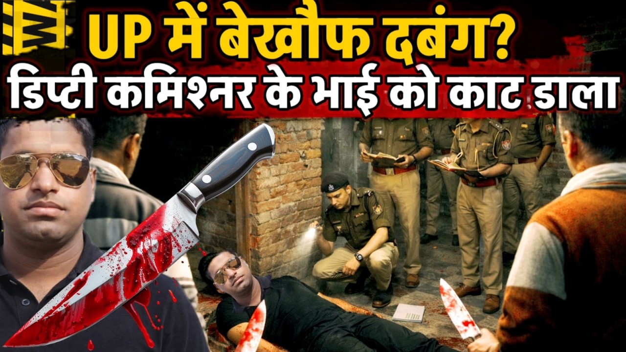 Hardoi News : UP में बेखौफ दबंग ! दिनदहाड़े डिप्टी कमिश्नर के भाई को घर में घुस कर काट डाला !
