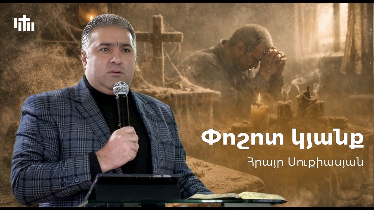 Փոշոտ կյանք Հրայր Սուքիասյան  || Poshot kyanq Hrayr Sukiasyan 22.02.26