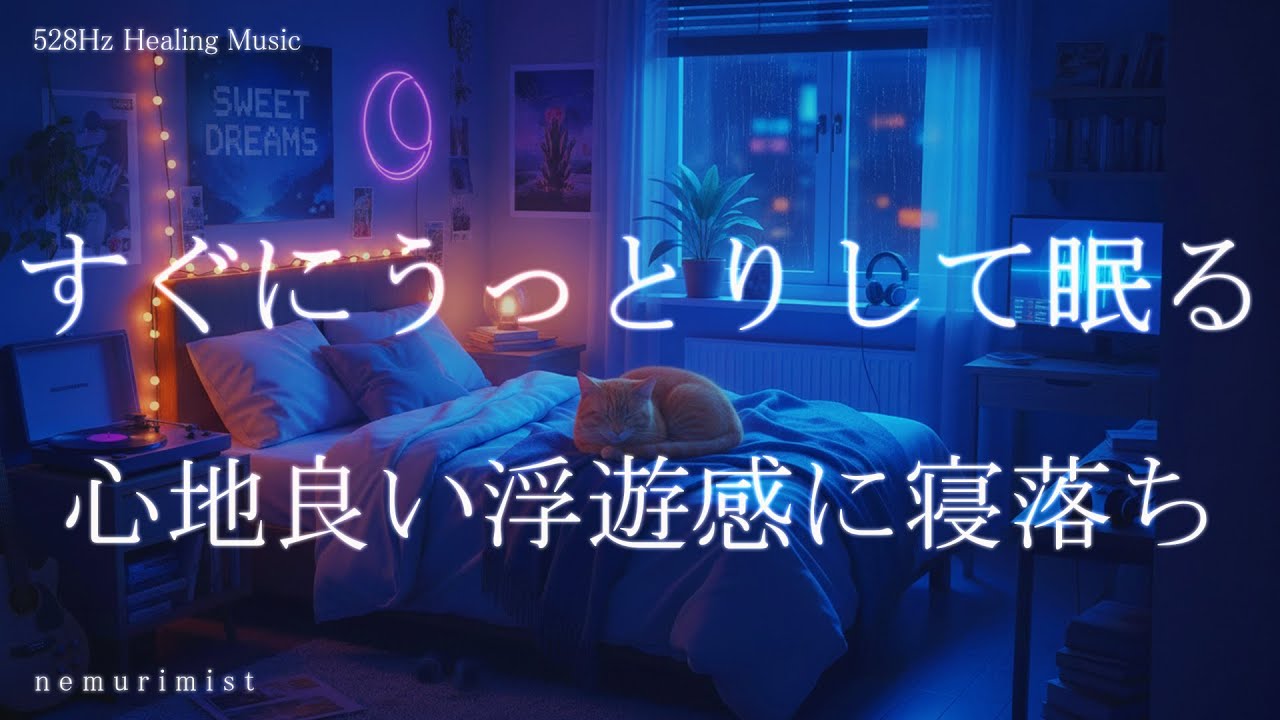 すぐにうっとりして眠る 心地良い浮遊感に寝落ち 睡眠導入 ヒーリングミュージック ソルフェジオ周波数528Hz リラクゼーション 睡眠BGM