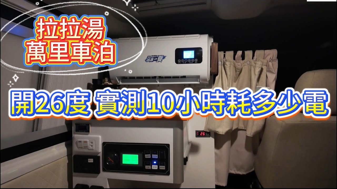 拉拉湯萬里車泊 開26度 實測10小時耗多少電