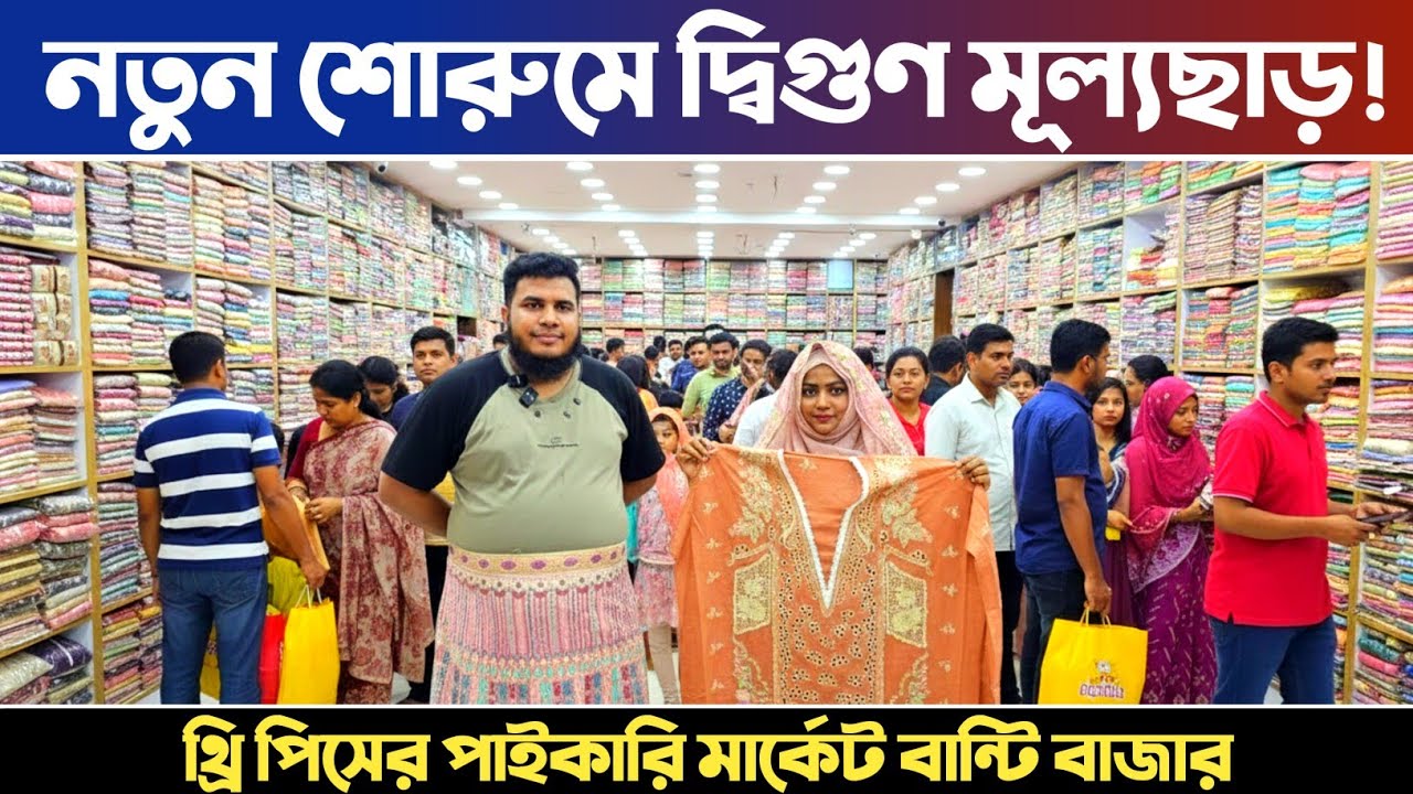 থ্রি পিস পাইকারি মার্কেট বান্টি বাজার🔥 three piece wholesale market in Bangladesh.