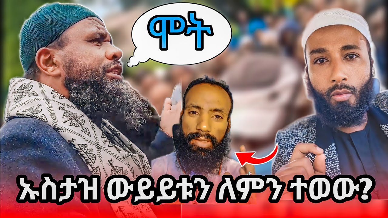 እስልምናን እየሰደበ ችዬ አልወያይም...ሞት..#ኸሚስምሽት #ahad tube #የኔ መንገድ