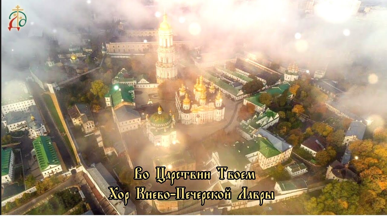 Во Царствии Твоем (муз. Мироносицкого) - братский хор Киево-Печерской Лавры