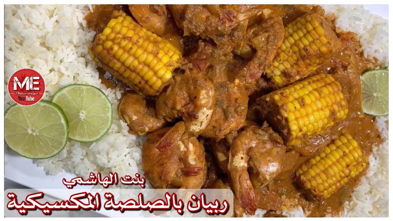 ربيان بالصوص ( الصلصة المكسيكية ) مع الرز المصري ( تب ربيان ) على طريقة بنت الهاشمي كويت فود