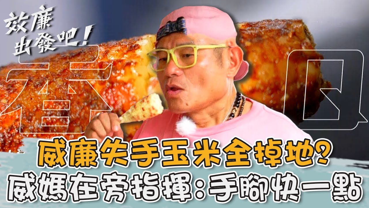 神明腳邊的烤玉米！威廉失手玉米全掉地？威媽在旁指揮：手腳快一點！【#效廉出發吧】20231119 EP37 Part3｜📍台中后里大甲｜許效舜 威廉