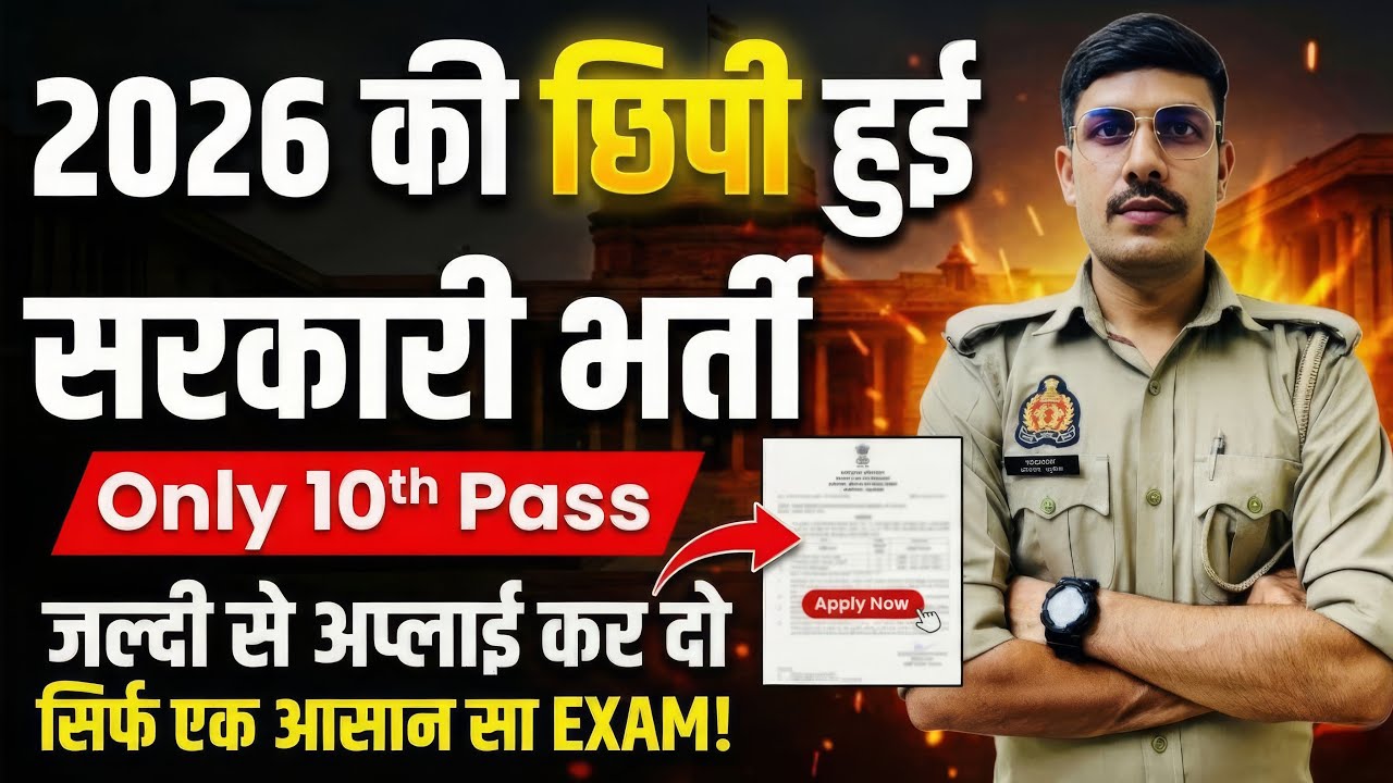 छिपी हुई सरकारी Vacancy 2026 | 10th Pass Govt Job 2026 | New Vacancy 2026 | Sarkari Naukari 2026