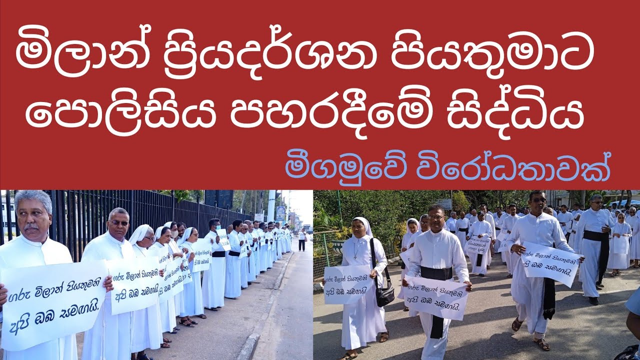 මිලාන් පියතුමාට පොලිසිය පහරදීමේ සිද්ධිය /මීගමුවේ විරෝධතාවක් /kstv lanka 