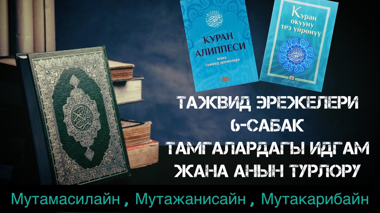 Тажвид 6-сабак Идгам Мислайн, Мутакарибайн, Мутажанисайн